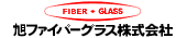 旭ファイバーグラス株式会社